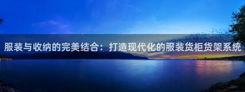 杏运体育怎么样：服装与收纳的完美结合：打
