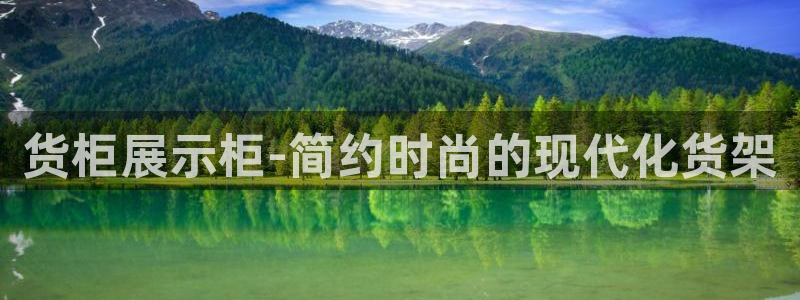 杏运平台代理：货柜展示柜-简约时尚的现代