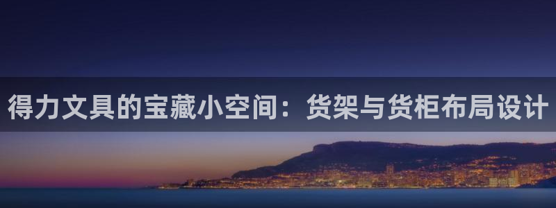 杏运体育登录：得力文具的宝藏小空间：货架