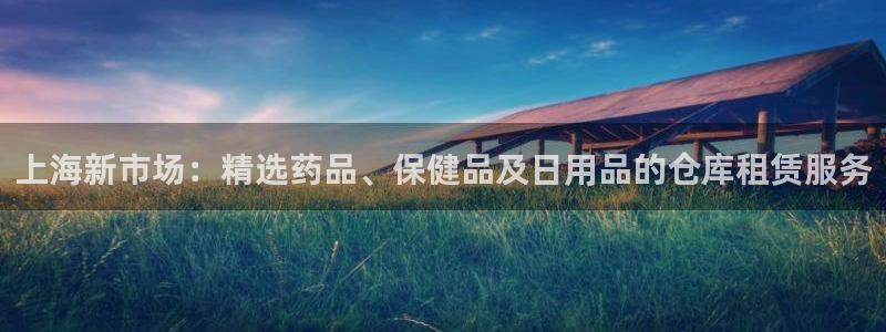 杏运平台注册：上海新市场：精选药品、保健