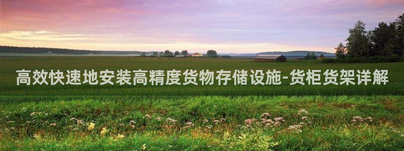 杏运体育平台正规吗安全吗：高效快速地安装