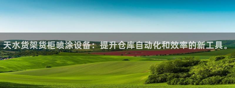 杏运体育app：天水货架货柜喷涂设备：提