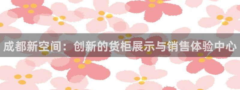 杏运体育官网：成都新空间：创新的货柜展示