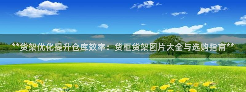 杏运体育平台正规吗安全吗：**货架优化提