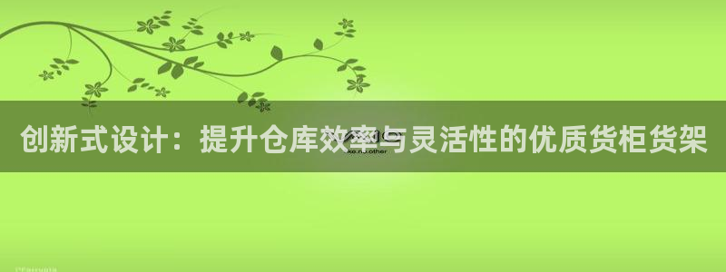 杏运注册账号：创新式设计：提升仓库效率与