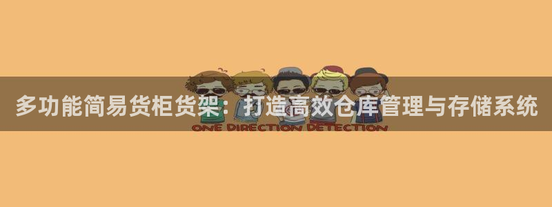 杏运娱乐平台注册地址：多功能简易货柜货架