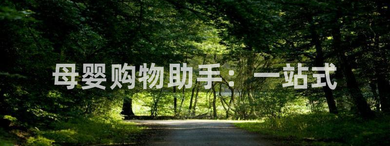 杏运体育app下载安装：母婴购物助手：一