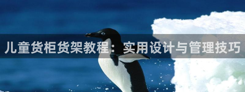 杏运娱乐官网：儿童货柜货架教程：实用设计