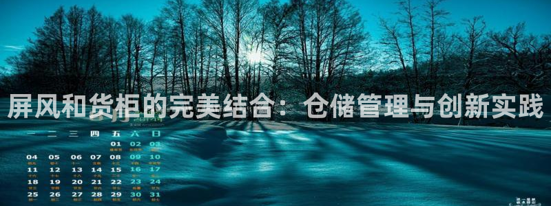 杏运平台官方网站：屏风和货柜的完美结合：